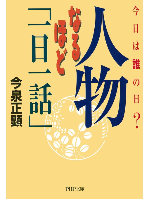 今泉正顕作の今日は誰の日? 人物なるほど「一日一話」の作品詳細 - 貸出可能